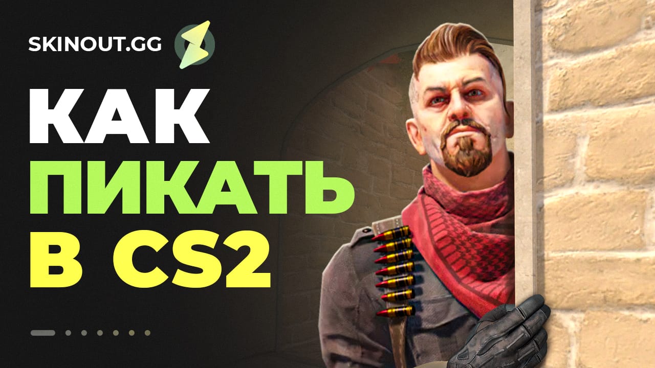 Гайд: как пикать в КС2