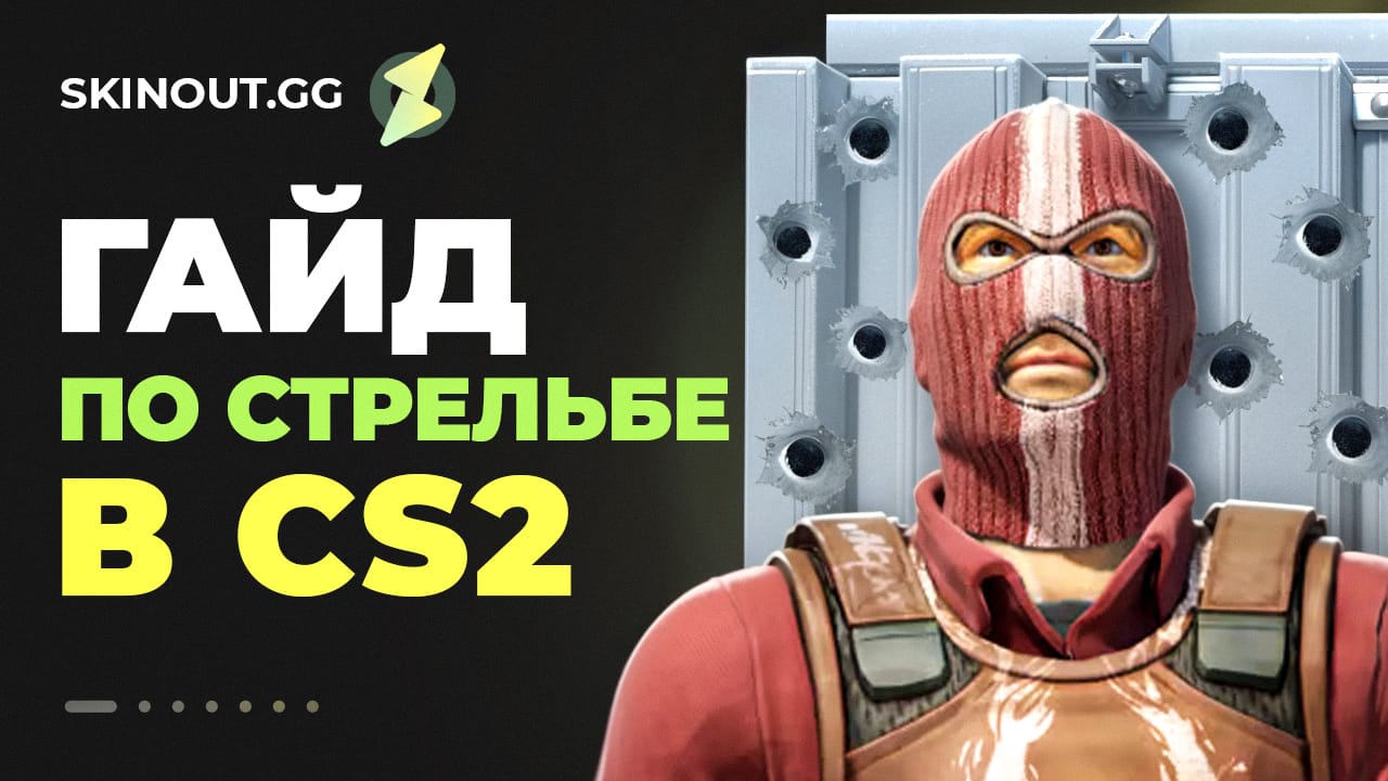 Как научиться стрелять в КС 2
