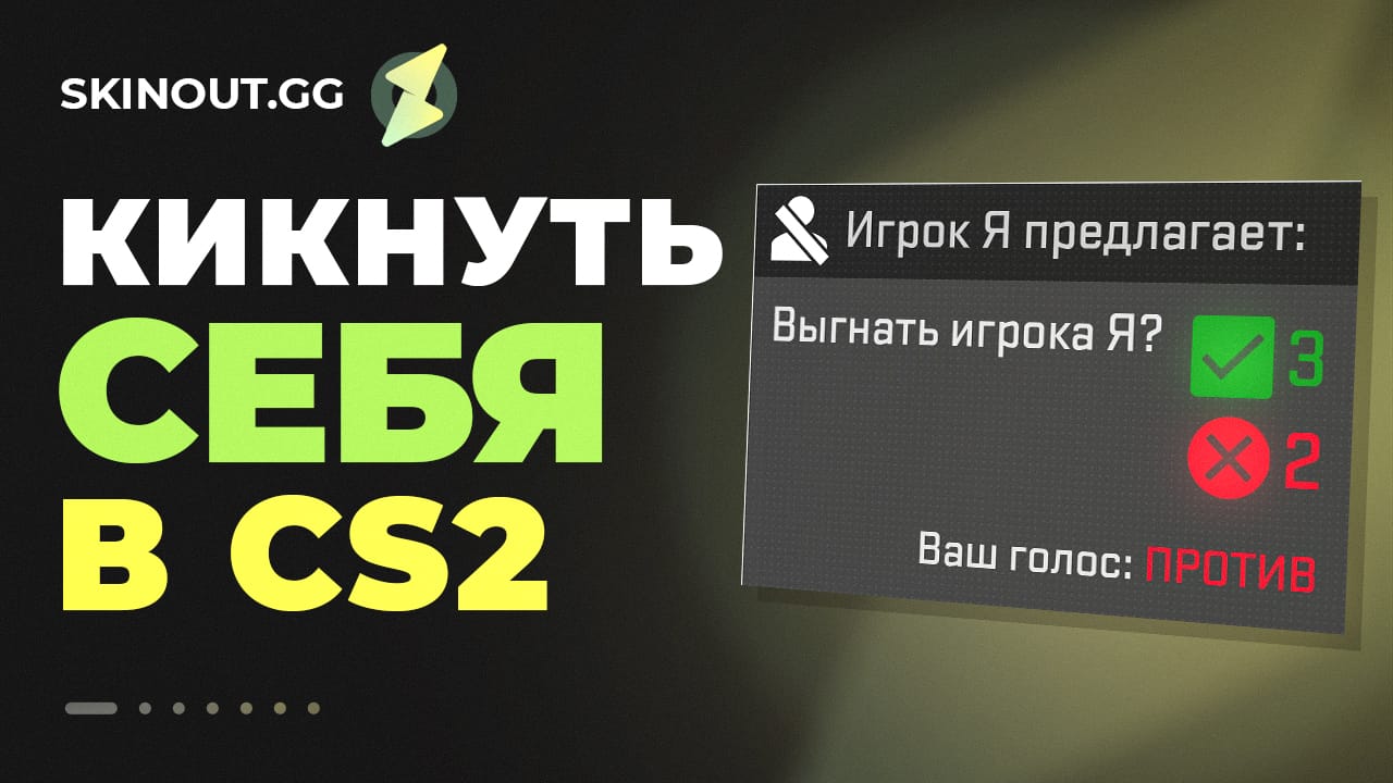 Как кикнуть себя в CS2: полный гид