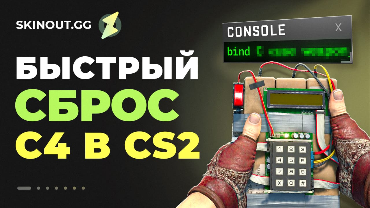 Настройка привязки для быстрого сброса бомбы в CS 2