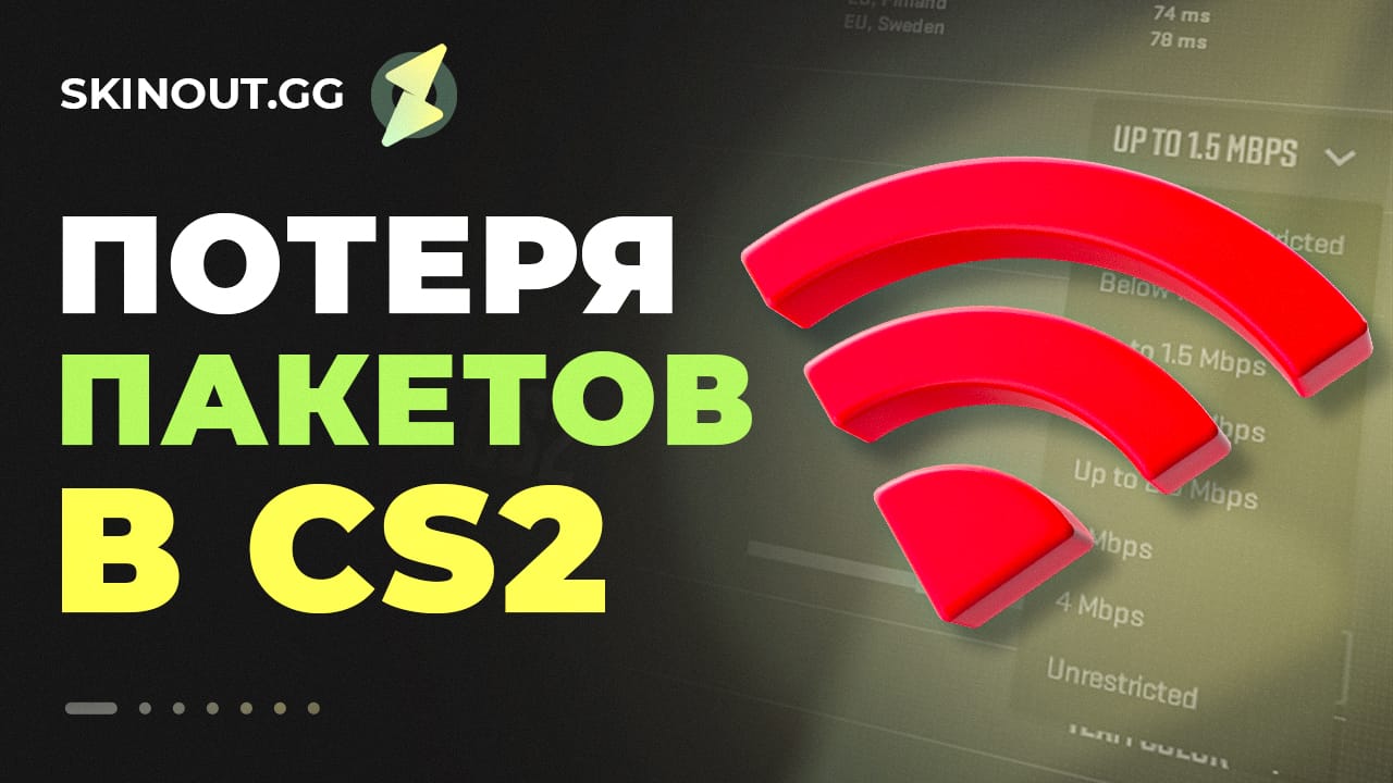 Потеря пакетов в CS2 в 2025: новый метод и проверенные способы устранения лагов