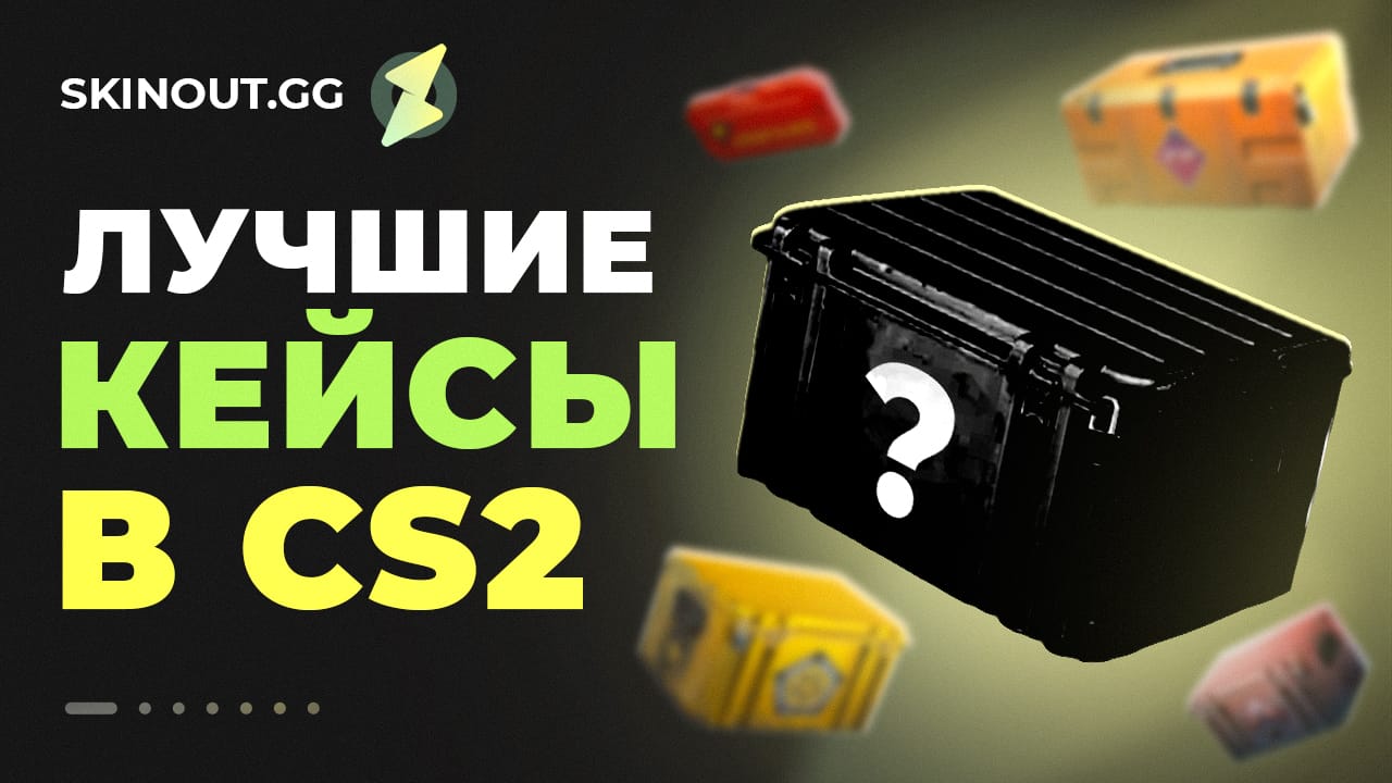 Лучшие кейсы для открытия в CS 2 2025
