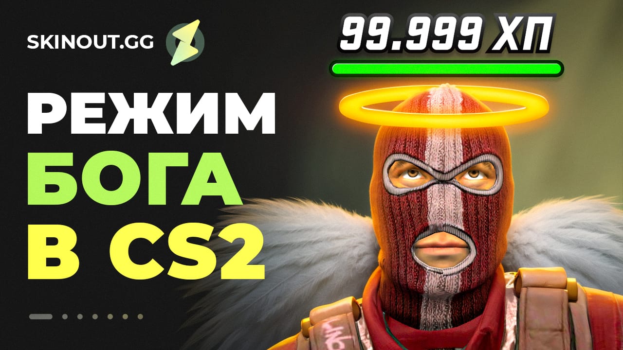 Режим бога в CS2: включение бессмертия