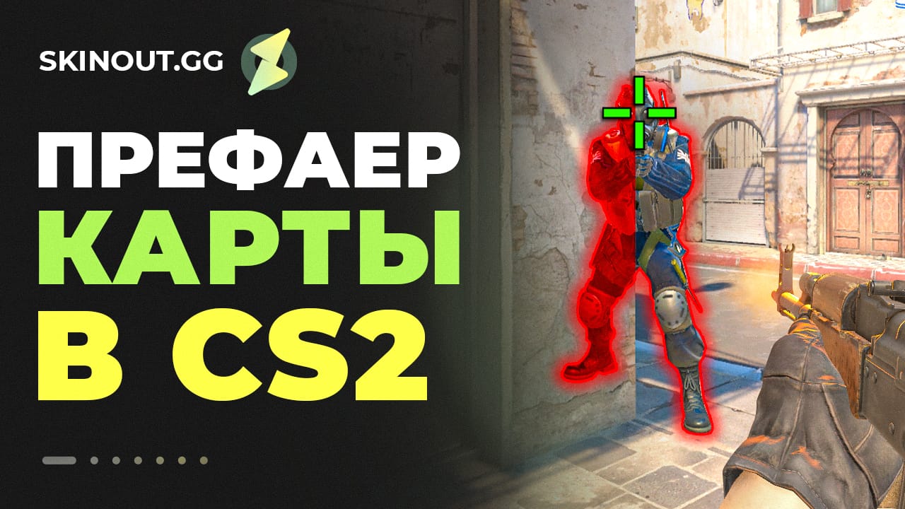 Карты для тренировки пиков и префаеров в CS 2