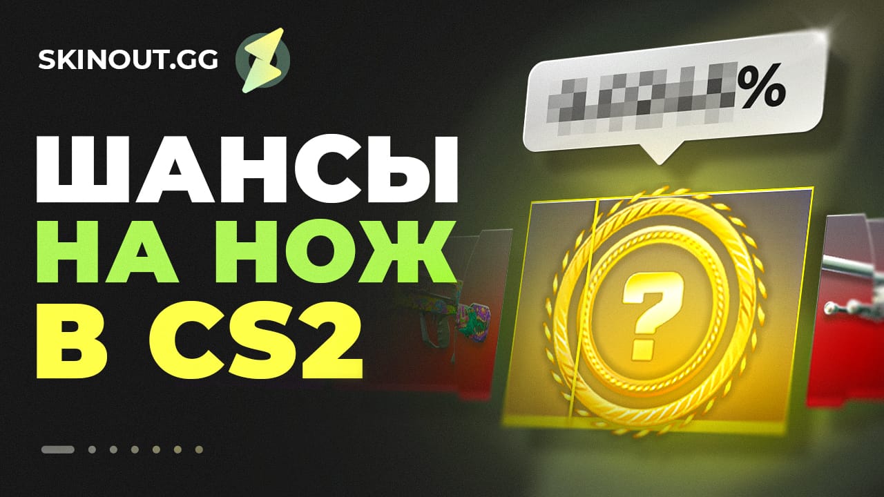 Какие шансы выбить нож в CS2?