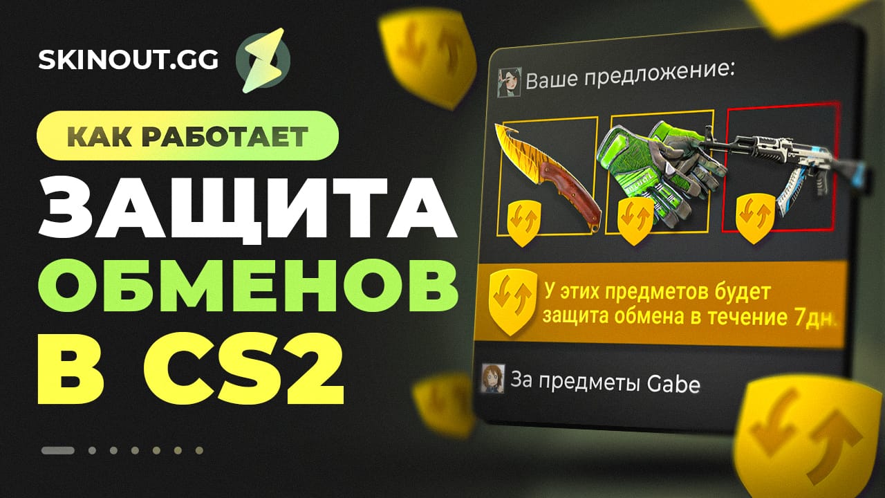 Защита обменов в CS 2: все, что нужно знать о Trade Protection