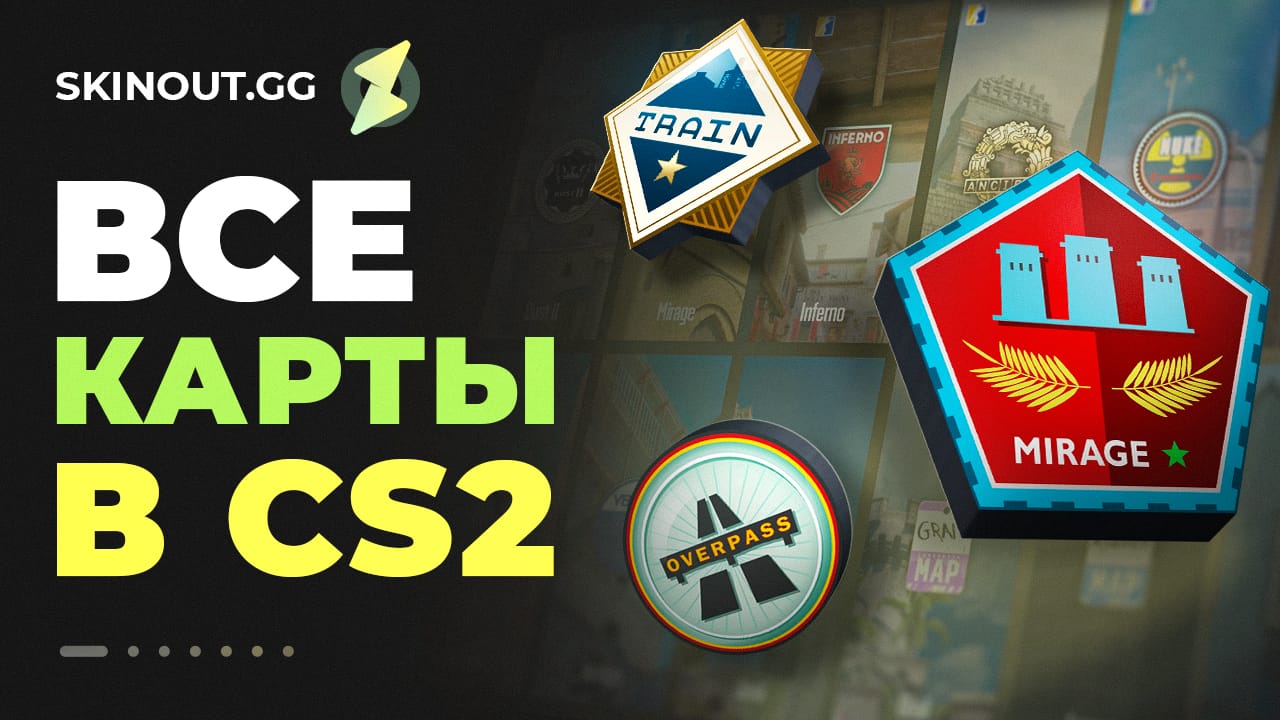 Все карты Counter Strike 2 (CS2): полный список