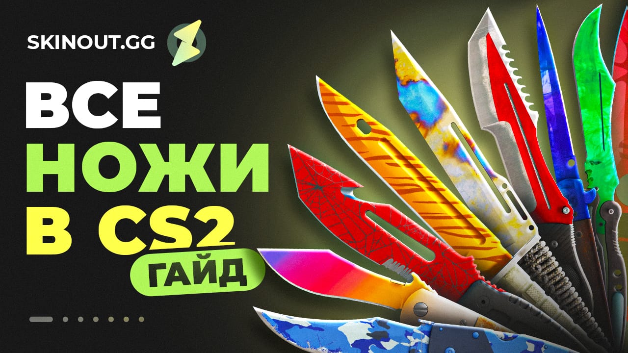Все ножи в CS2: полный гайд по золотым скинам в игре