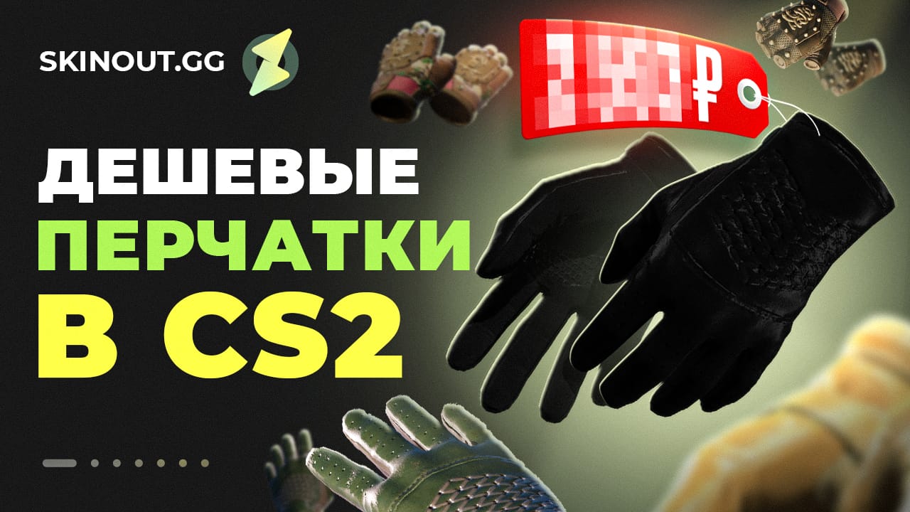 Дешевые перчатки КС 2: самые доступные модели и секреты выбора