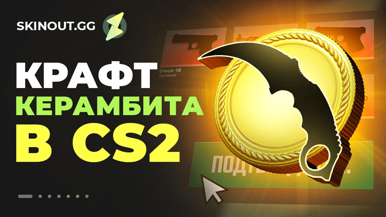 Крафт керамбита в CS2 в 2026 году: детальный гайд