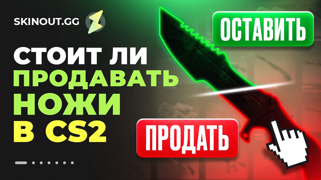 Стоит ли продавать нож в КС 2: анализ рынка и наша стратегия
