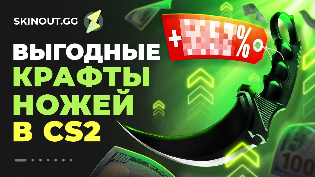 Выгодные крафты ножей в CS2: топ-5 лучших вариантов и расчет рентабельности на 2026 год