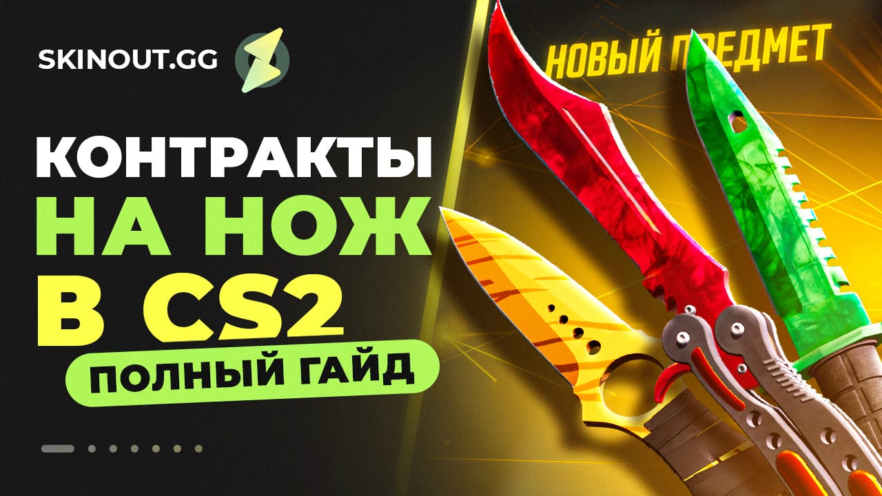Полный гайд по контрактам на нож в CS2: превратите скины в ножи мечты