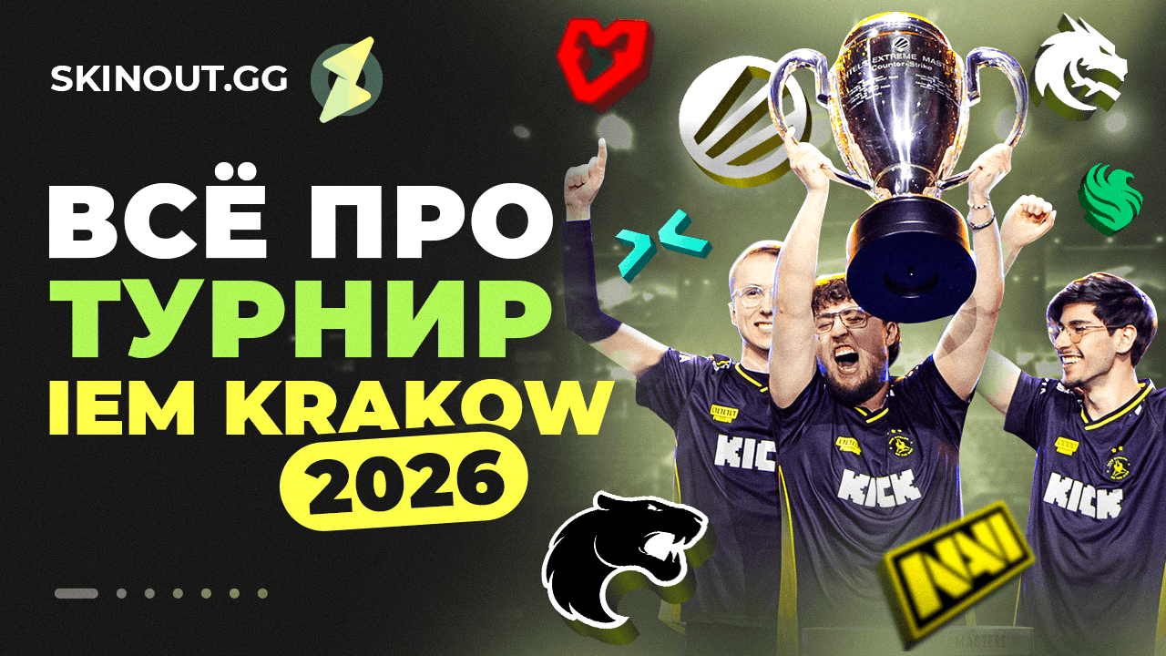 IEM Krakow 2026: все о турнире, сетка и влияние на скины