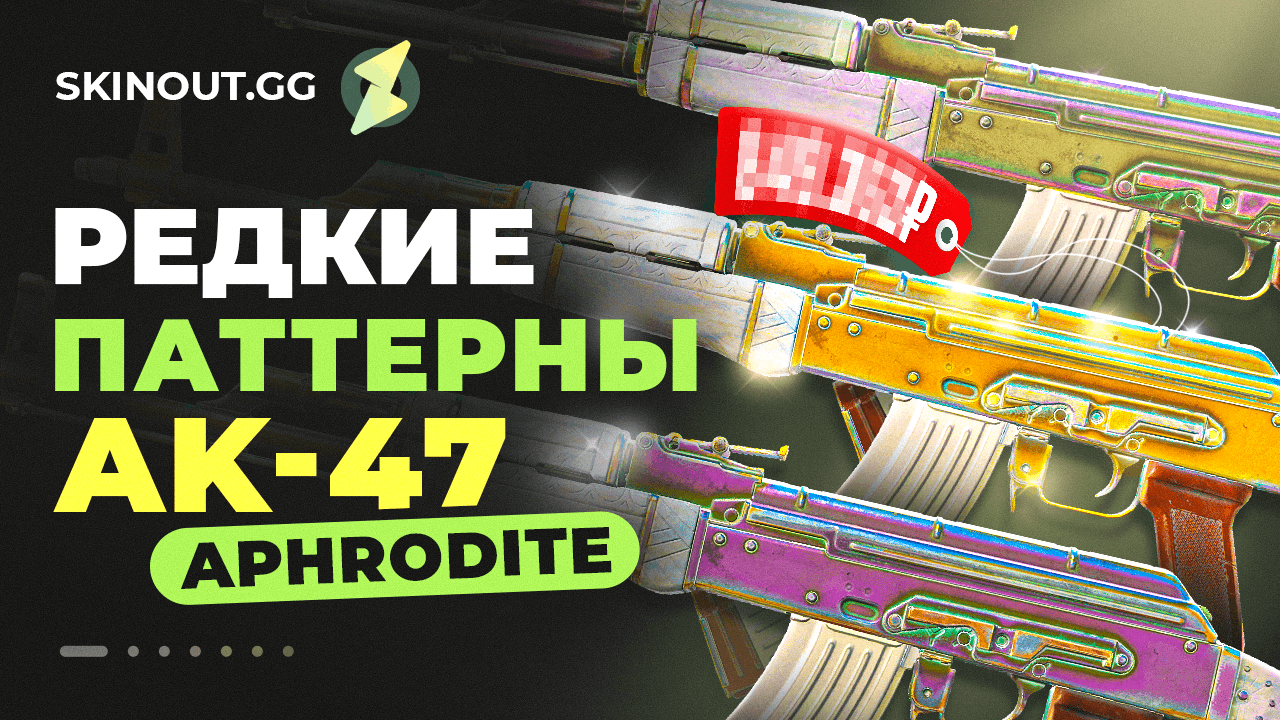 АК-47 Афродита: полное руководство по редким паттернам и их ценности в КС2