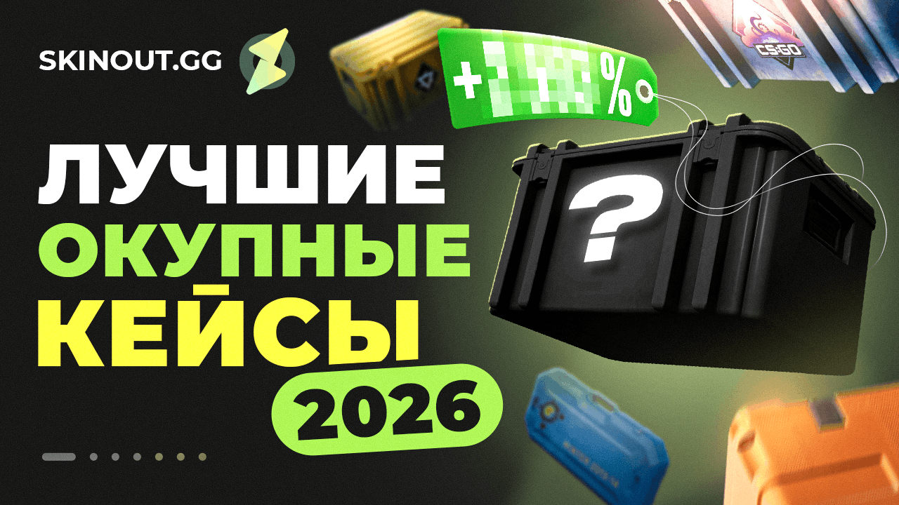 Какие кейсы в CS 2 реально окупаются: топ-5 в 2026 году
