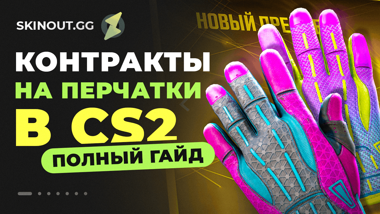 Полное руководство по крафту перчаток в CS2: механика, скины, окупаемость