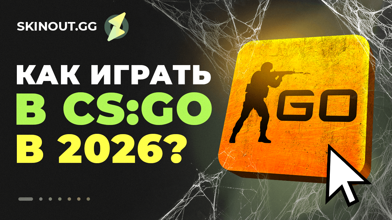 CS:GO вернули в Steam: что изменилось и как играть в 2026 году