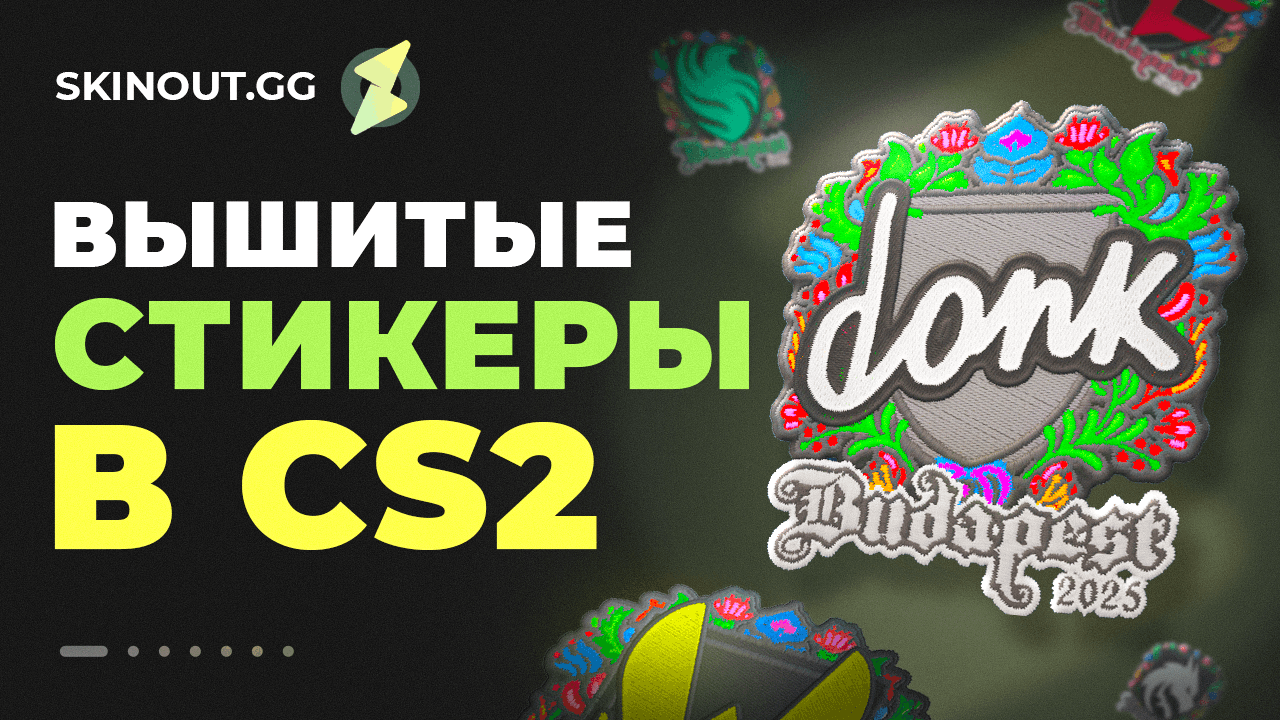 Вышитые стикеры в CS2: что это и почему они уникальны