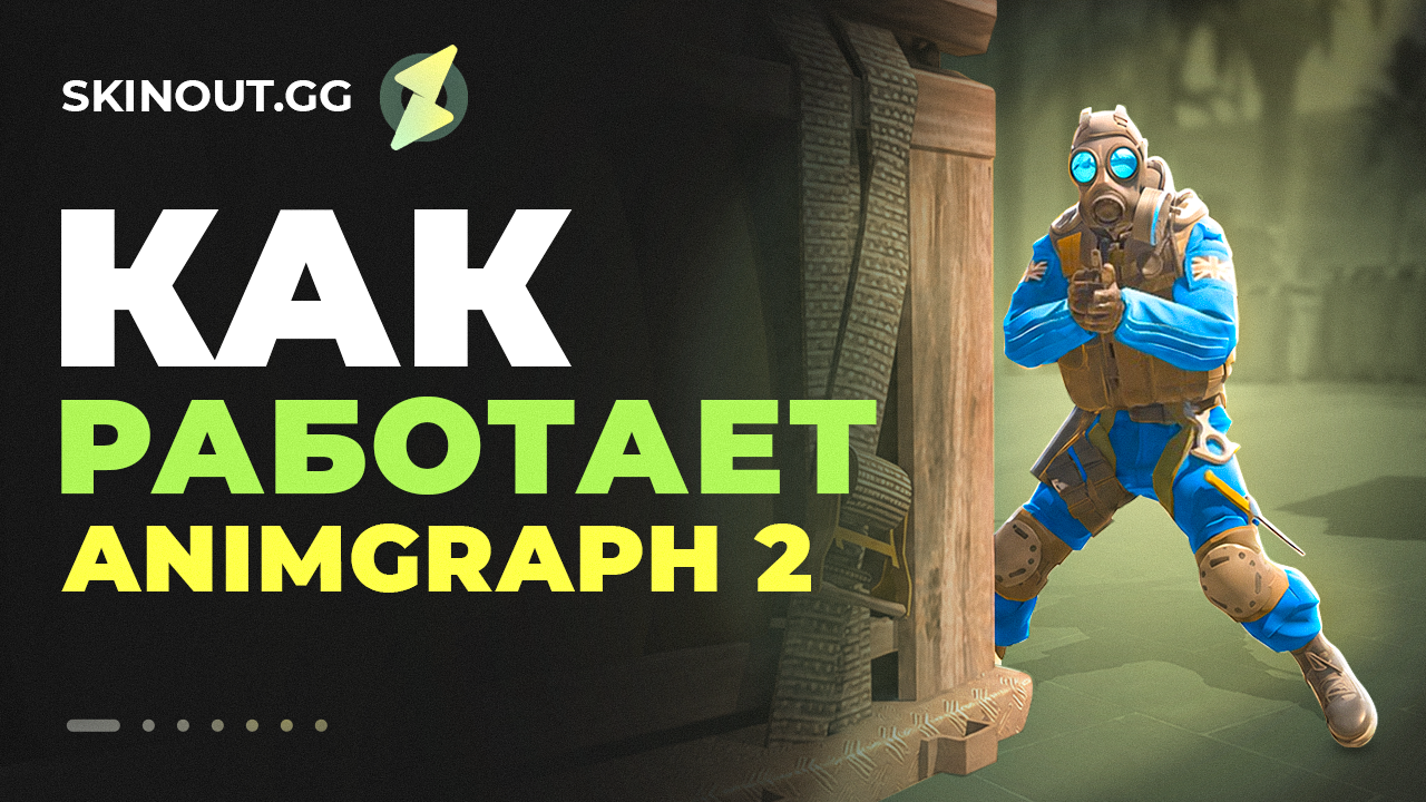 AnimGraph 2 в CS2: как работает новая система анимаций