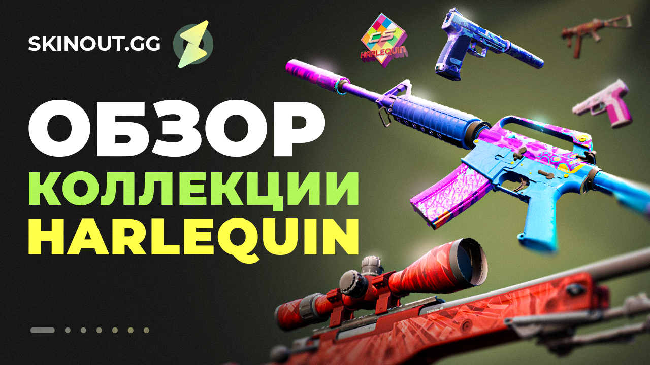 Harlequin Collection в Counter-Strike 2: что внутри и как получить
