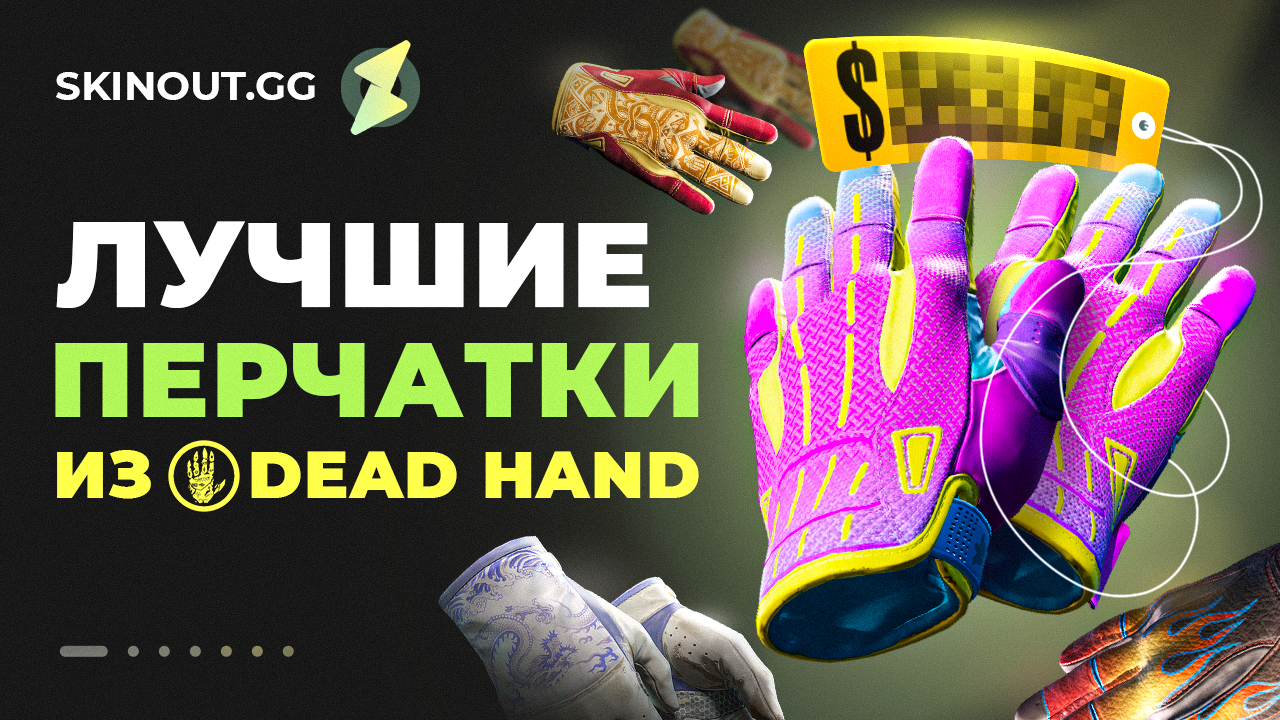 Dead Hand CS2: полный гид по самым желанным перчаткам в игре