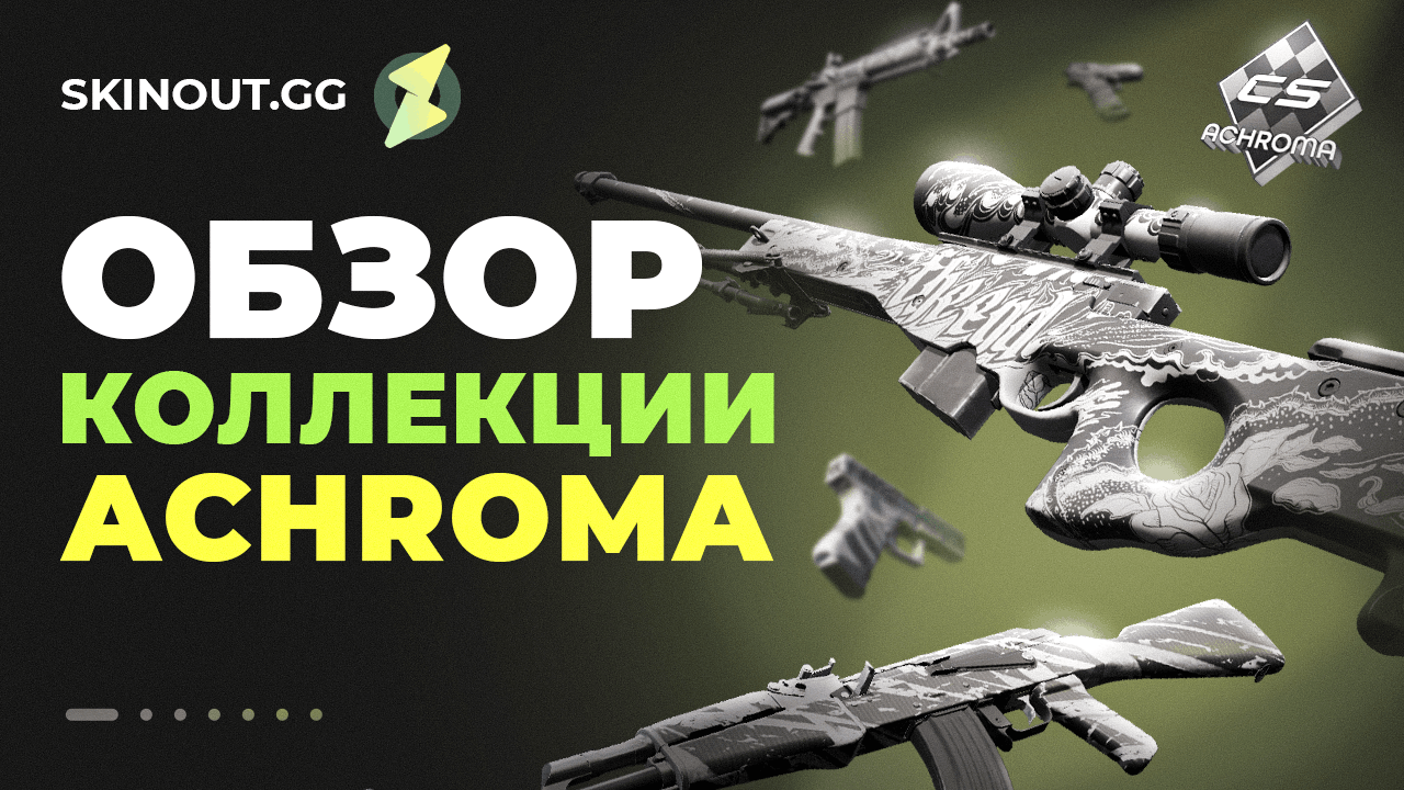 Коллекция Ахрома в CS2