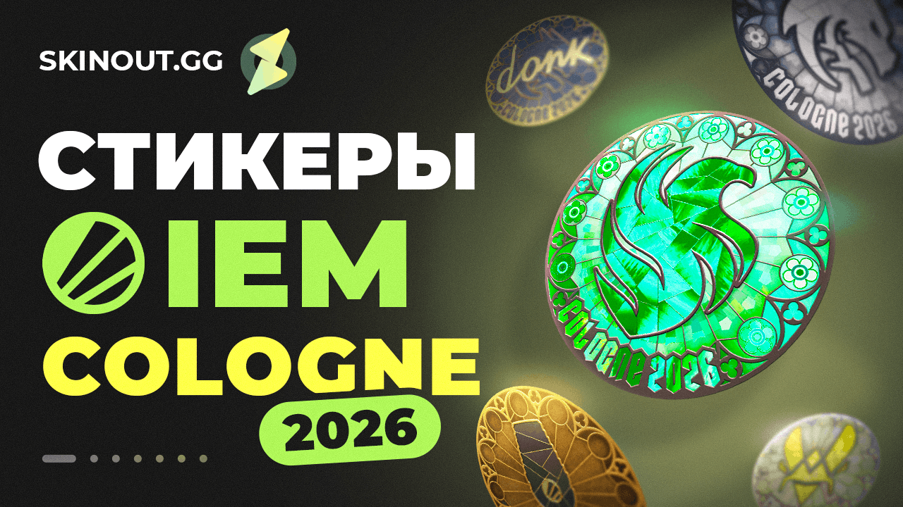 Полный гид по стикерам IEM Cologne 2026: покупка, виды, инвестиции