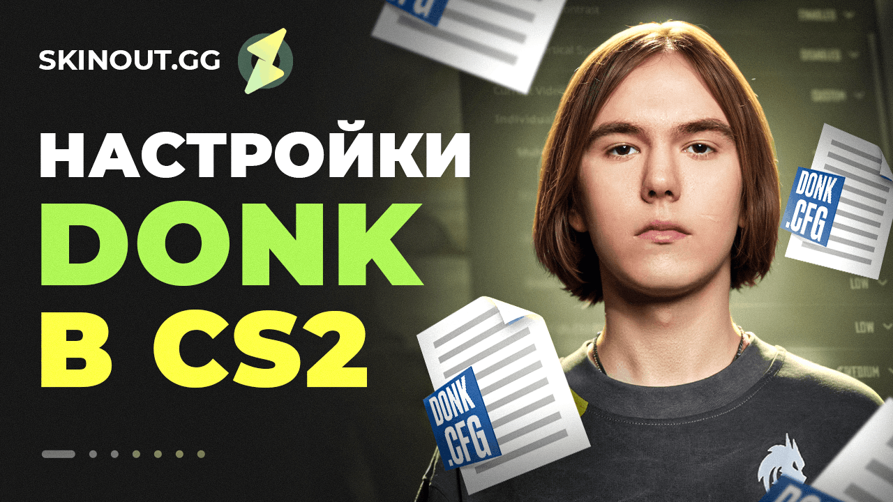 Полный разбор конфига donk: настройки, периферия и стиль игры