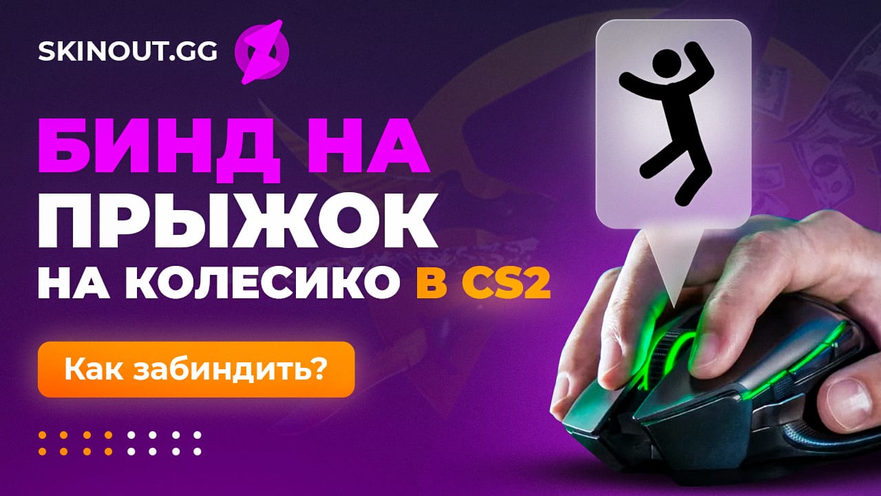 Как забиндить прыжок на колесико в CS:GO | VK Play