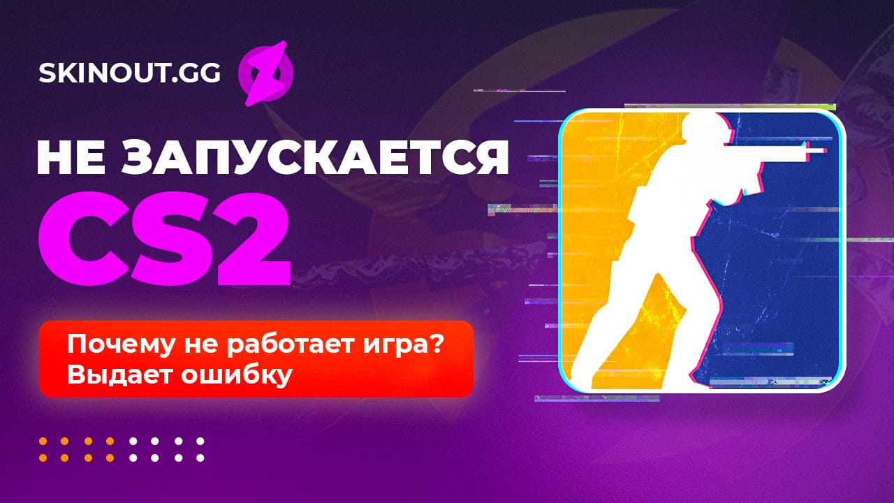 Не запускается кс2: почему не работает игра, выдает ошибку