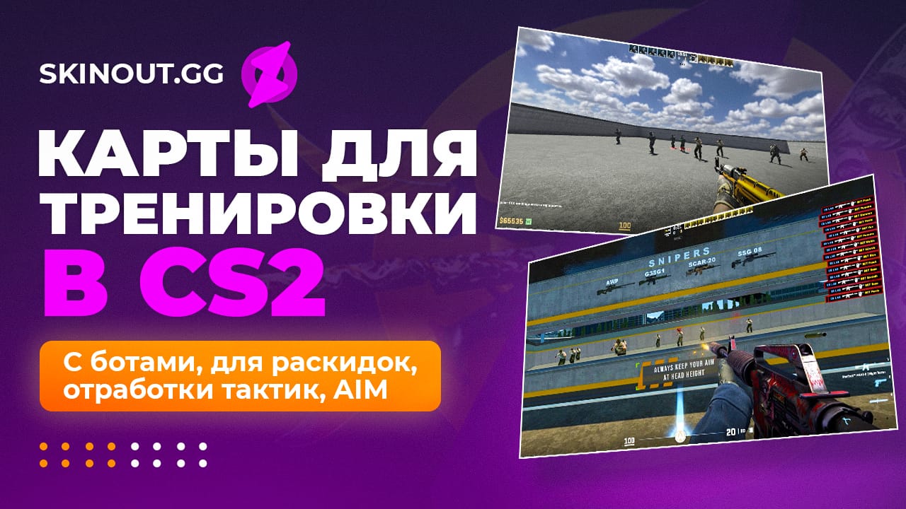 Карты для тренировки AIM, реакции, раскидок в CS2 с ботами