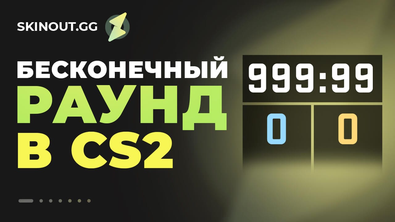 Как сделать бесконечный раунд в кс го? - бесконечное время раунда