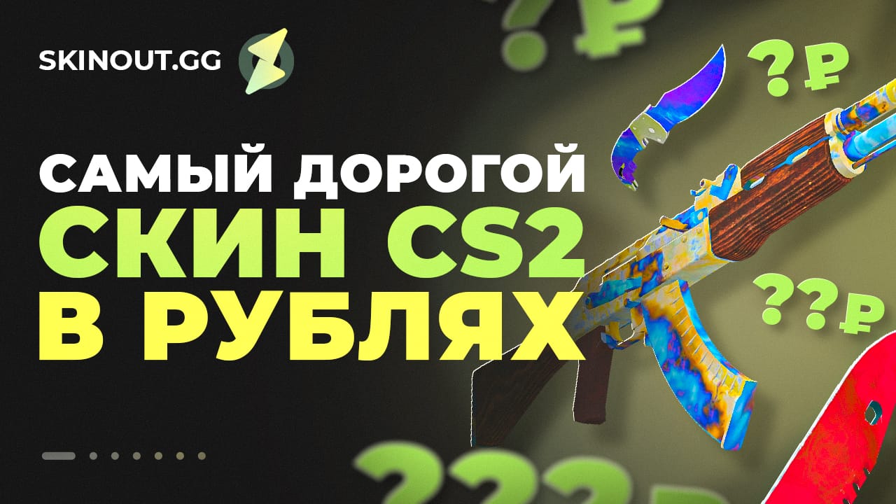 Самые дорогие скины в CS2: топ самых дорогих скинов в кс го