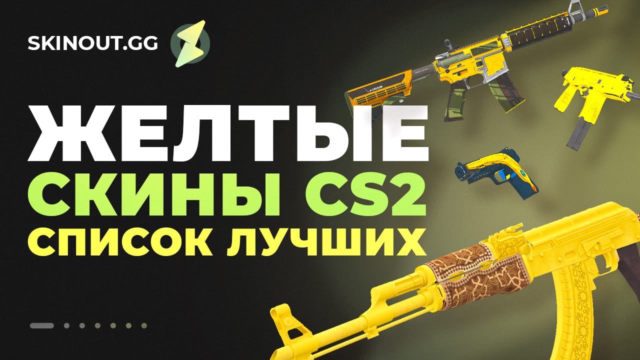 Желтые скины в кс 2 - список лучших