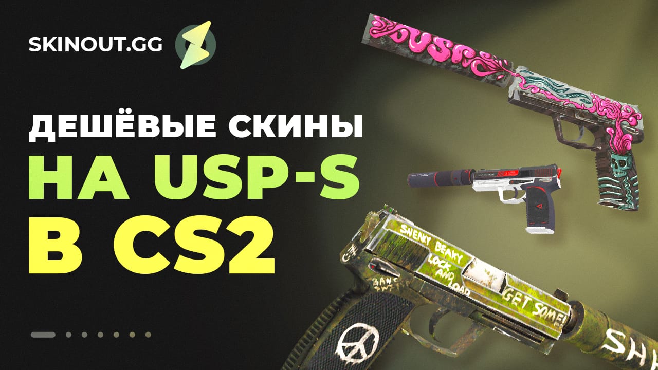 Дешевые скины на USP-S в кс 2