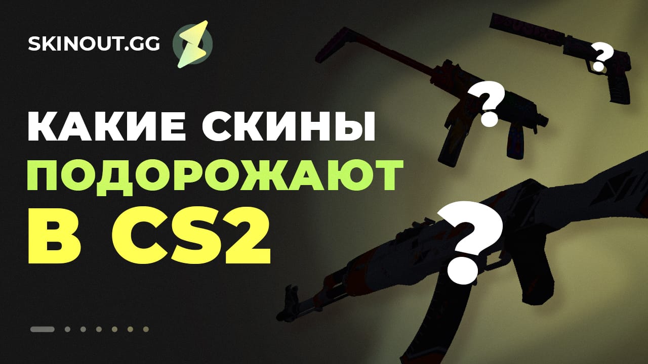 Какие скины подорожают в КС 2 в 2025 году
