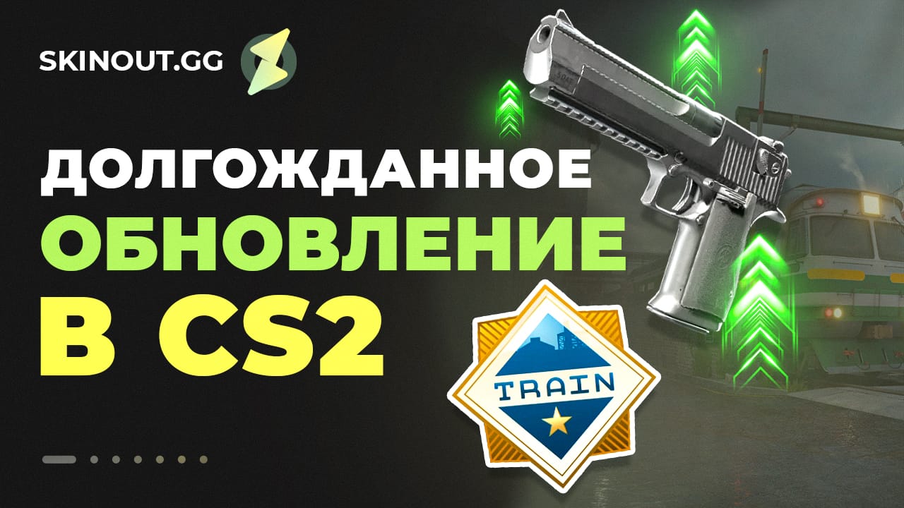 Вернули Трейн в КС2: новая карта Train CS2, обзор обновления 2024, дождь