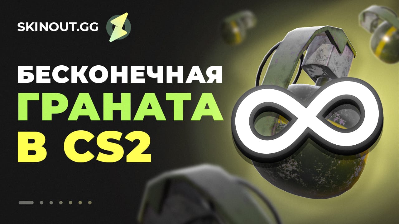 Бесконечные гранаты в КС 2 - команды консоли
