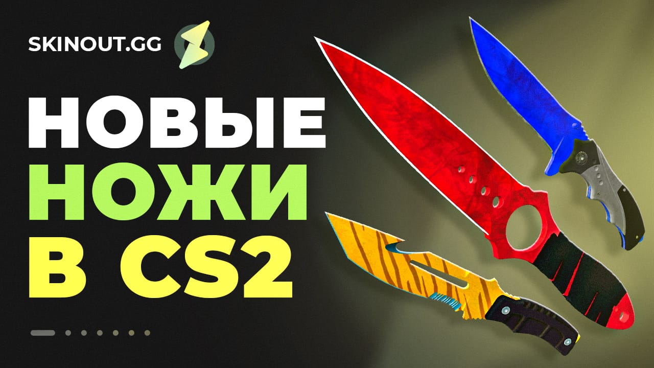 Новые ножи CS 2: расцветки и цены в кейсе Fever Case