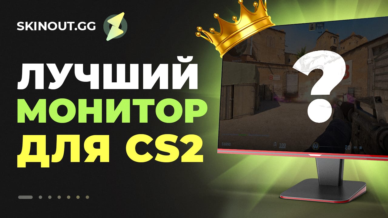 Выбор монитора для CS2 — требования, настройки и рекомендации
