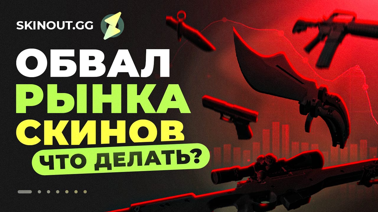 Обвал рынка КС2: причины падения скинов на $2 млрд