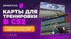 Карты для тренировки в CS2