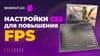 Настройки CS2 для повышения FPS