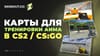 Карты для тренировки аима в CS2, CS:GO