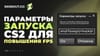 Параметры запуска CS2 для повышения FPS