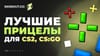 Лучшие прицелы для CS2, CS:GO