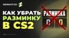 Как убрать разминку в CS2