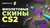 Фиолетовые скины CS2