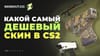 Самые дешевые скины в CS2